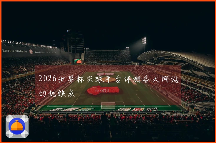 2026世界杯买球平台评测各大网站的优缺点