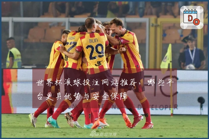 世界杯滚球投注网站推荐，哪些平台更具优势与安全保障