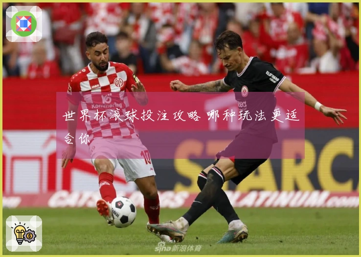 世界杯滚球投注攻略 哪种玩法更适合你