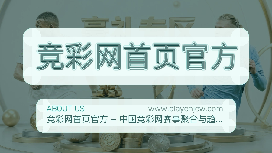 竞彩网首页官方